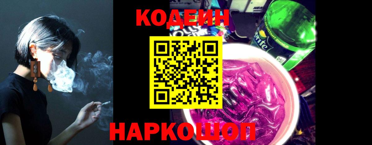 Великие Луки  Codein Purple Drank  Вход с VPN  Codein напиток Lean (лин) 